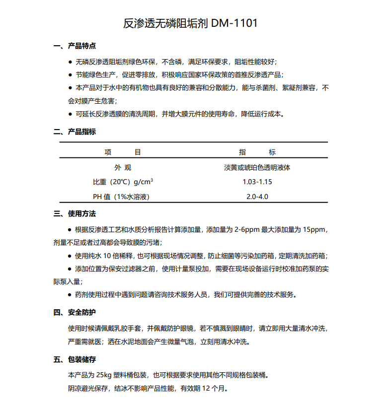 柯坪德美保罗DMEIPAUL反渗透无磷阻垢剂DM-1101使用说明书